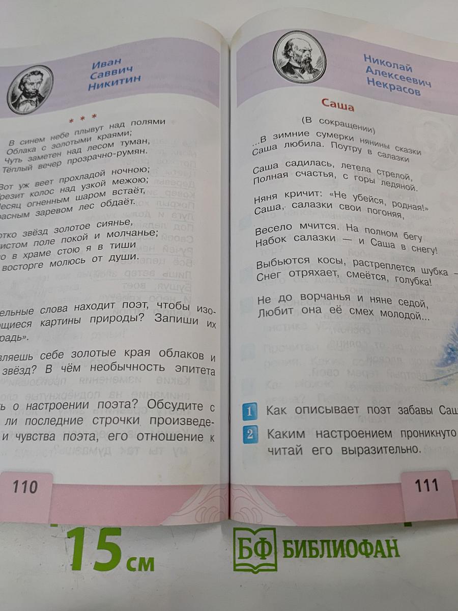 Литературное чтение 4 класс Часть 1