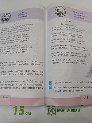 Литературное чтение 4 класс Часть 1