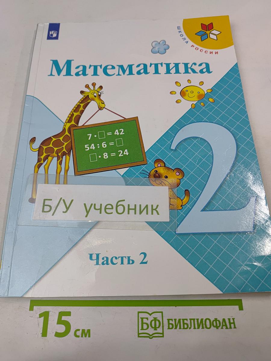 Математика. 2 класс. Часть 2