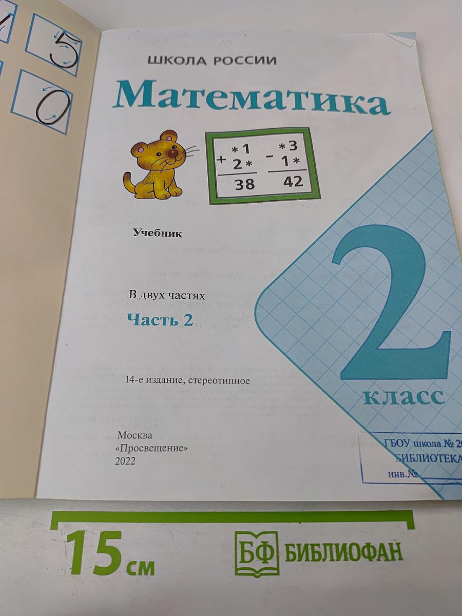 Математика. 2 класс. Часть 2