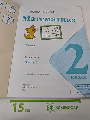 Математика. 2 класс. Часть 2