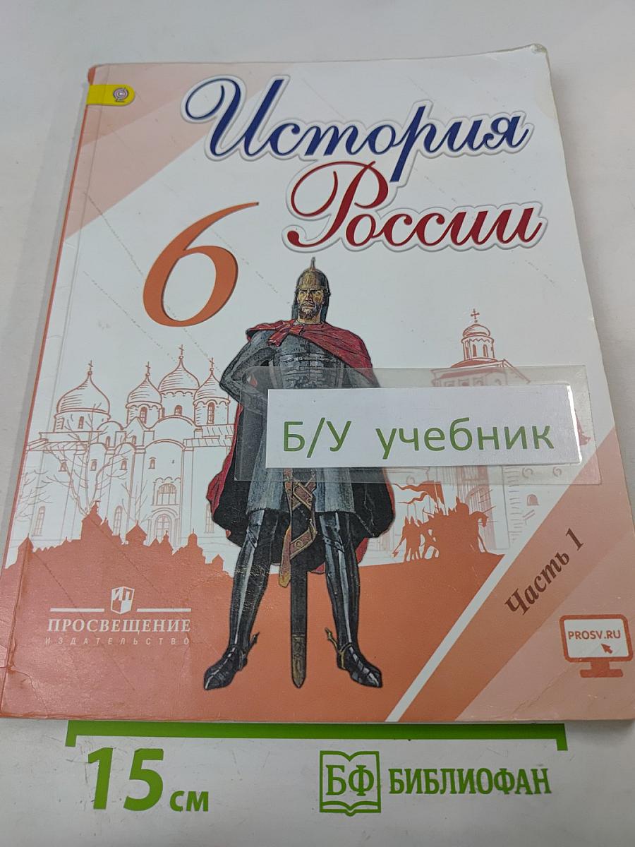 История России. 6 класс. Часть 1