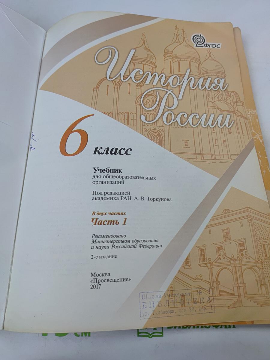 История России. 6 класс. Часть 1