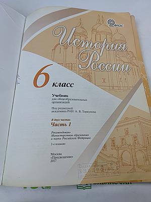 История России. 6 класс. Часть 1