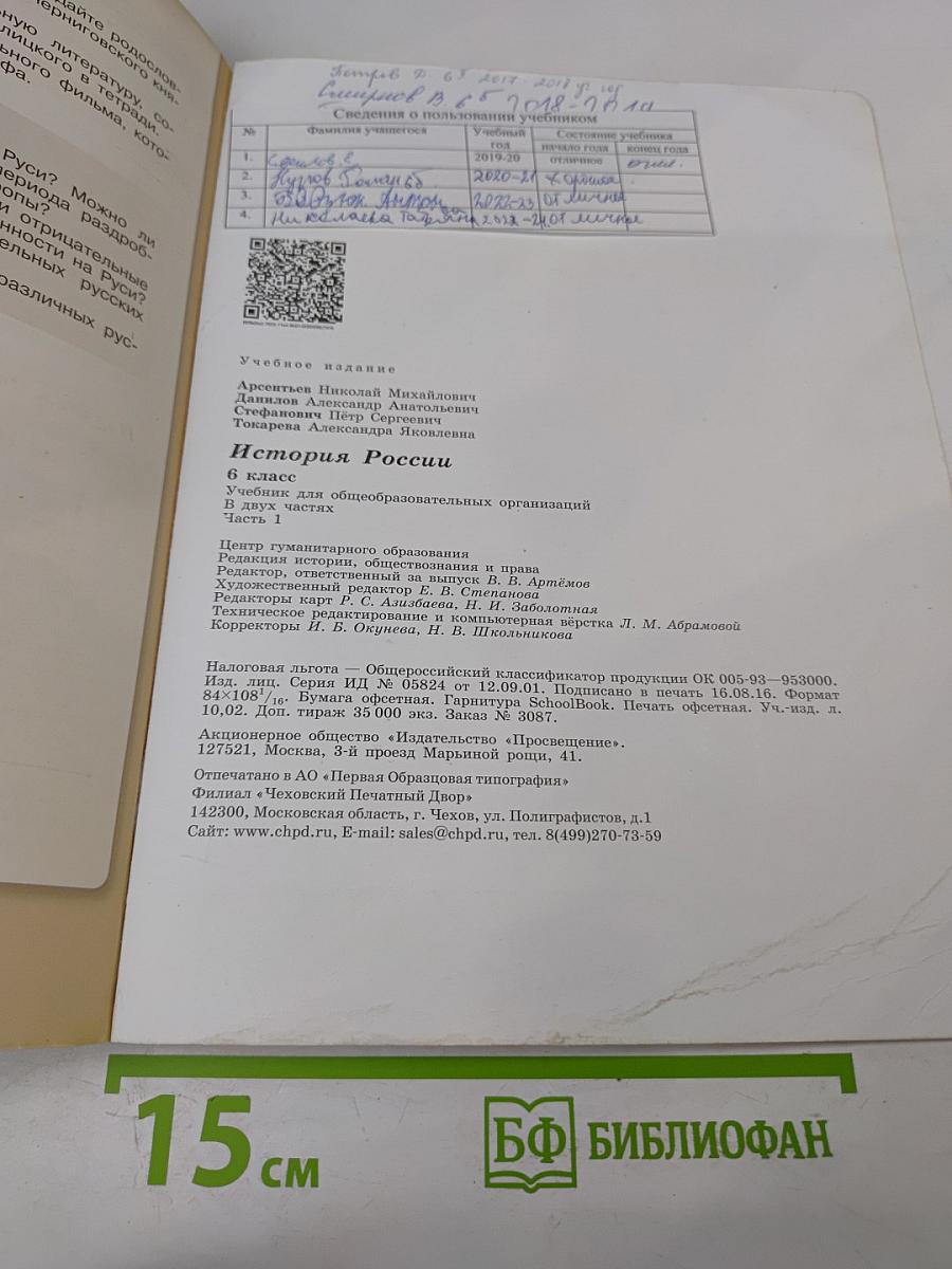 История России. 6 класс. Часть 1