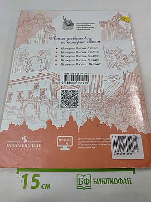 История России. 6 класс. Часть 1