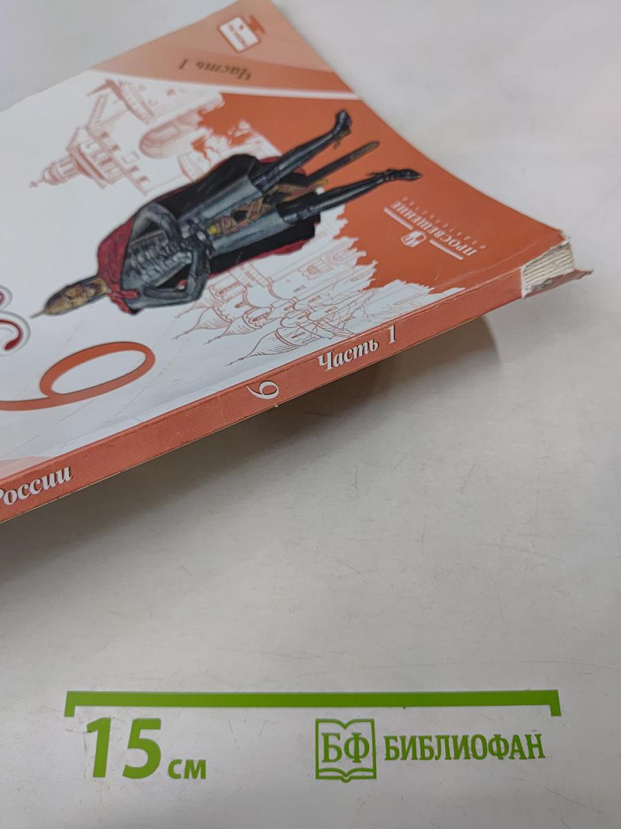 История России. 6 класс. Часть 1