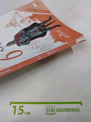 История России. 6 класс. Часть 1