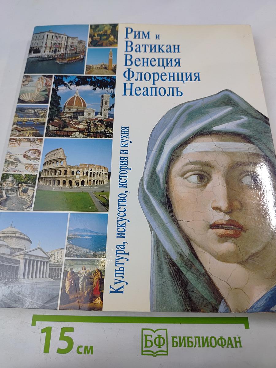 Рим и Ватикан Венеция Флоренция Неаполь