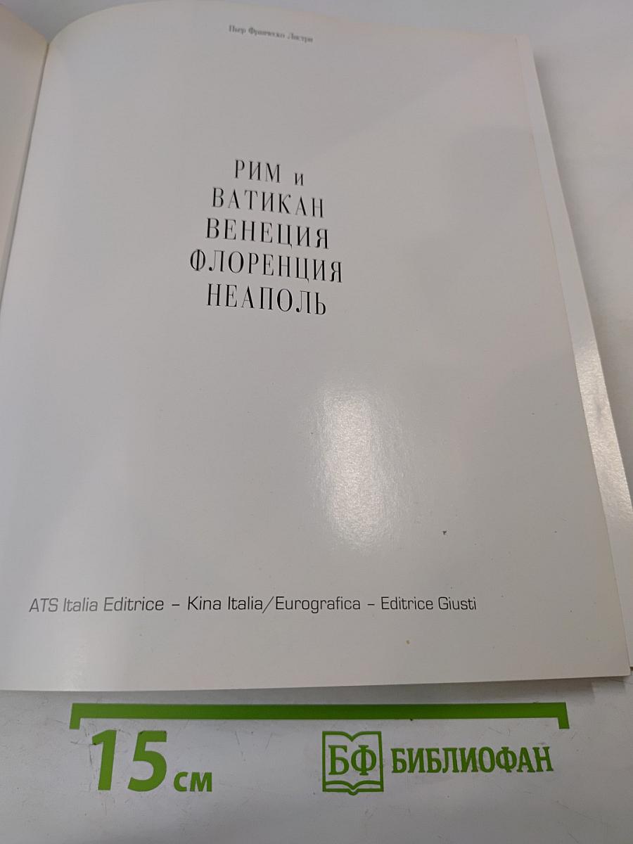 Рим и Ватикан Венеция Флоренция Неаполь