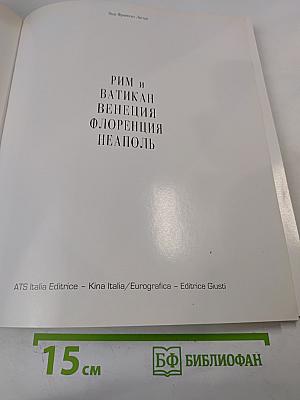 Рим и Ватикан Венеция Флоренция Неаполь