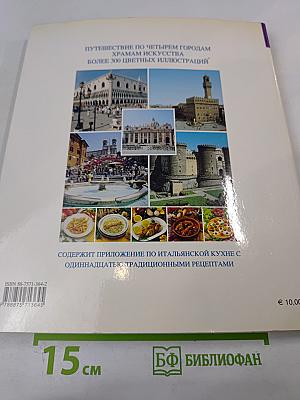 Рим и Ватикан Венеция Флоренция Неаполь