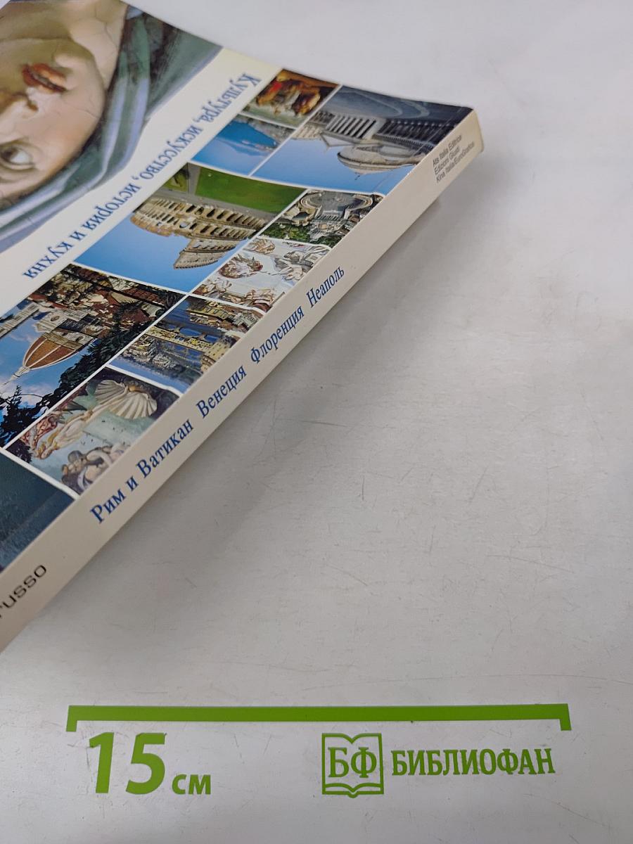 Рим и Ватикан Венеция Флоренция Неаполь