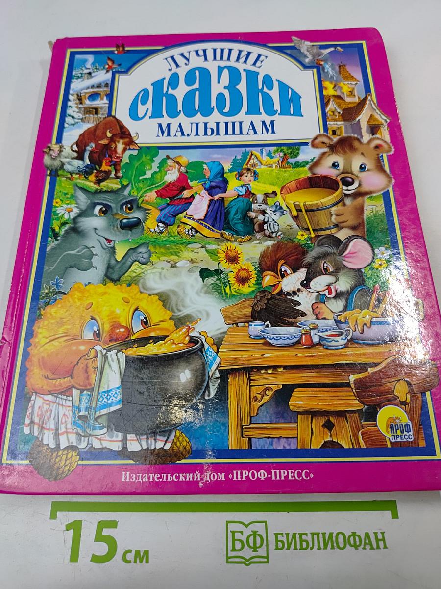Лучшие сказки малышам
