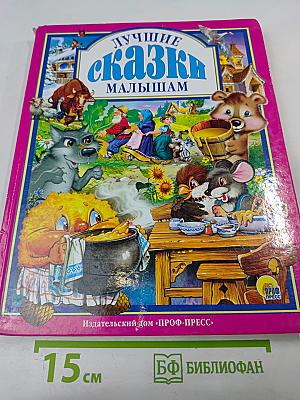 Лучшие сказки малышам