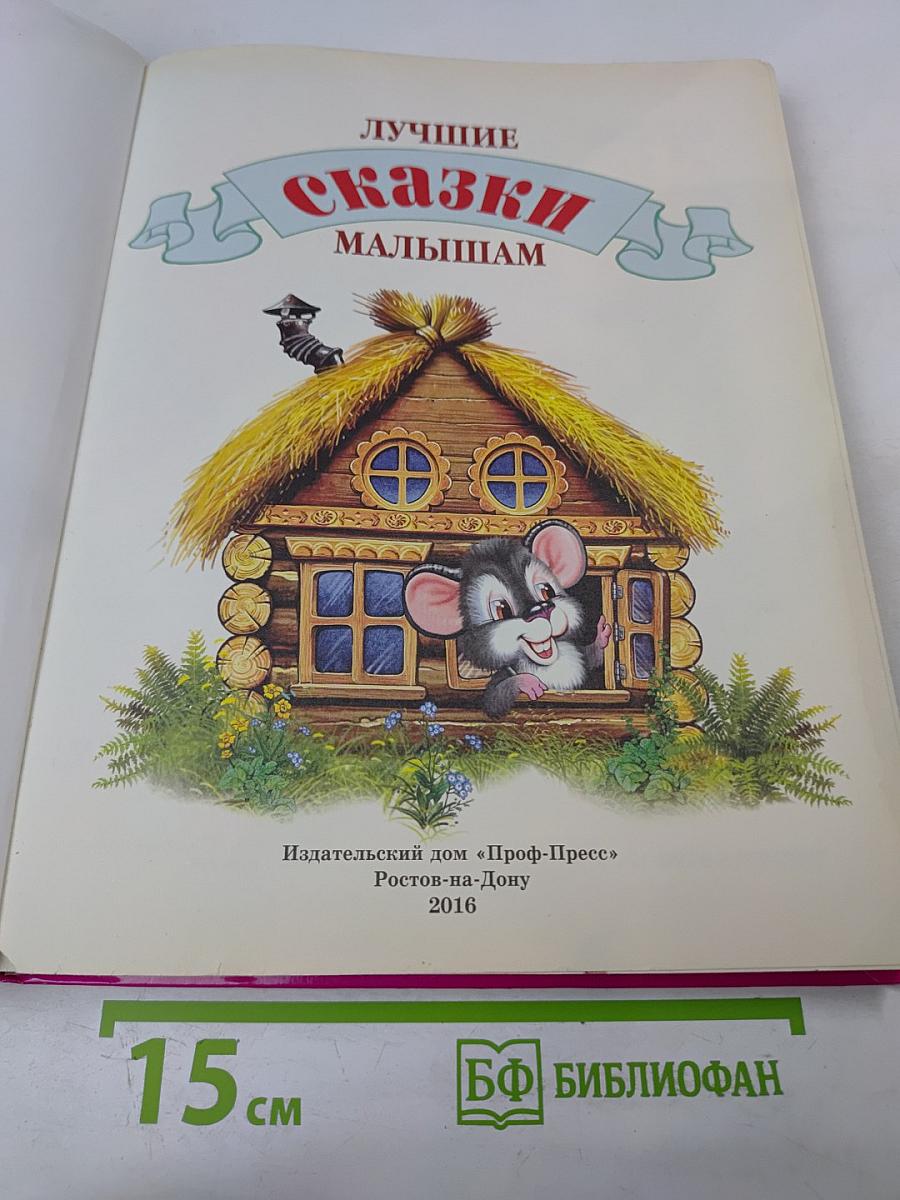 Лучшие сказки малышам