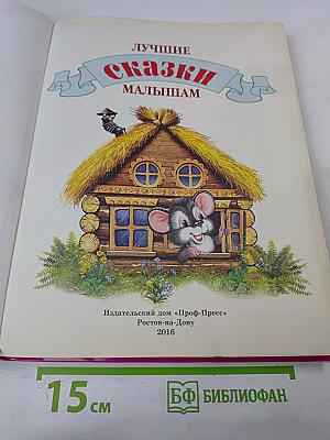 Лучшие сказки малышам