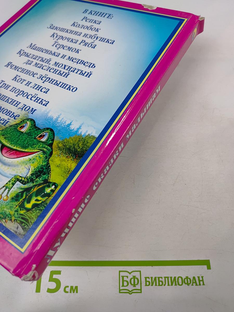 Лучшие сказки малышам