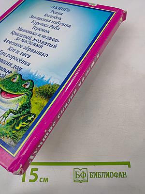 Лучшие сказки малышам