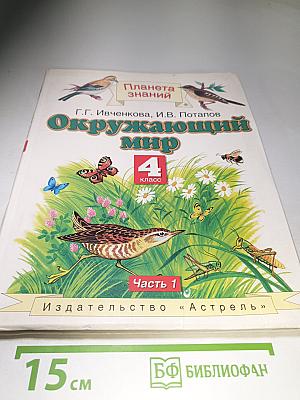 Окружающий мир 4 класс Часть 1