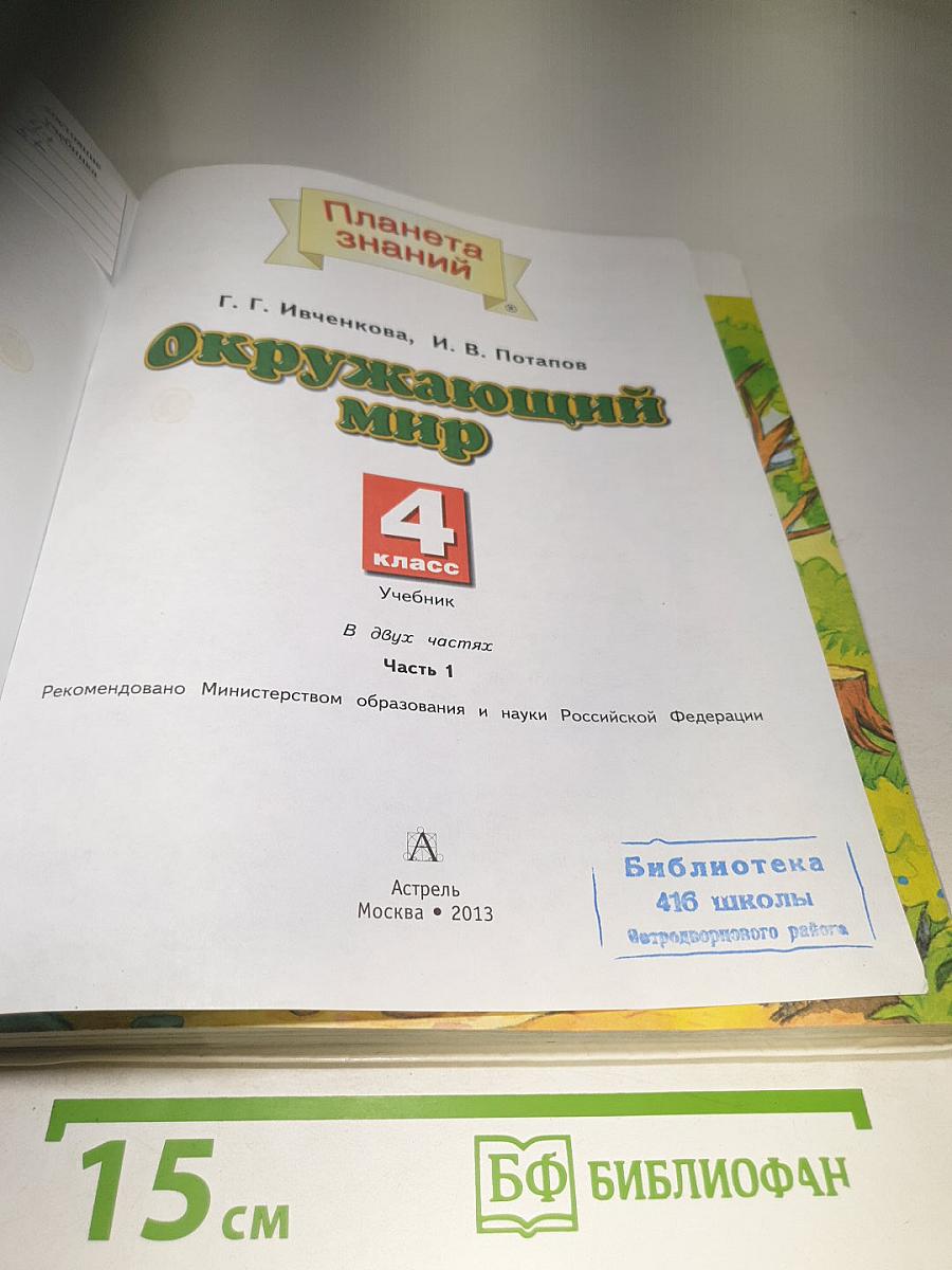 Окружающий мир 4 класс Часть 1