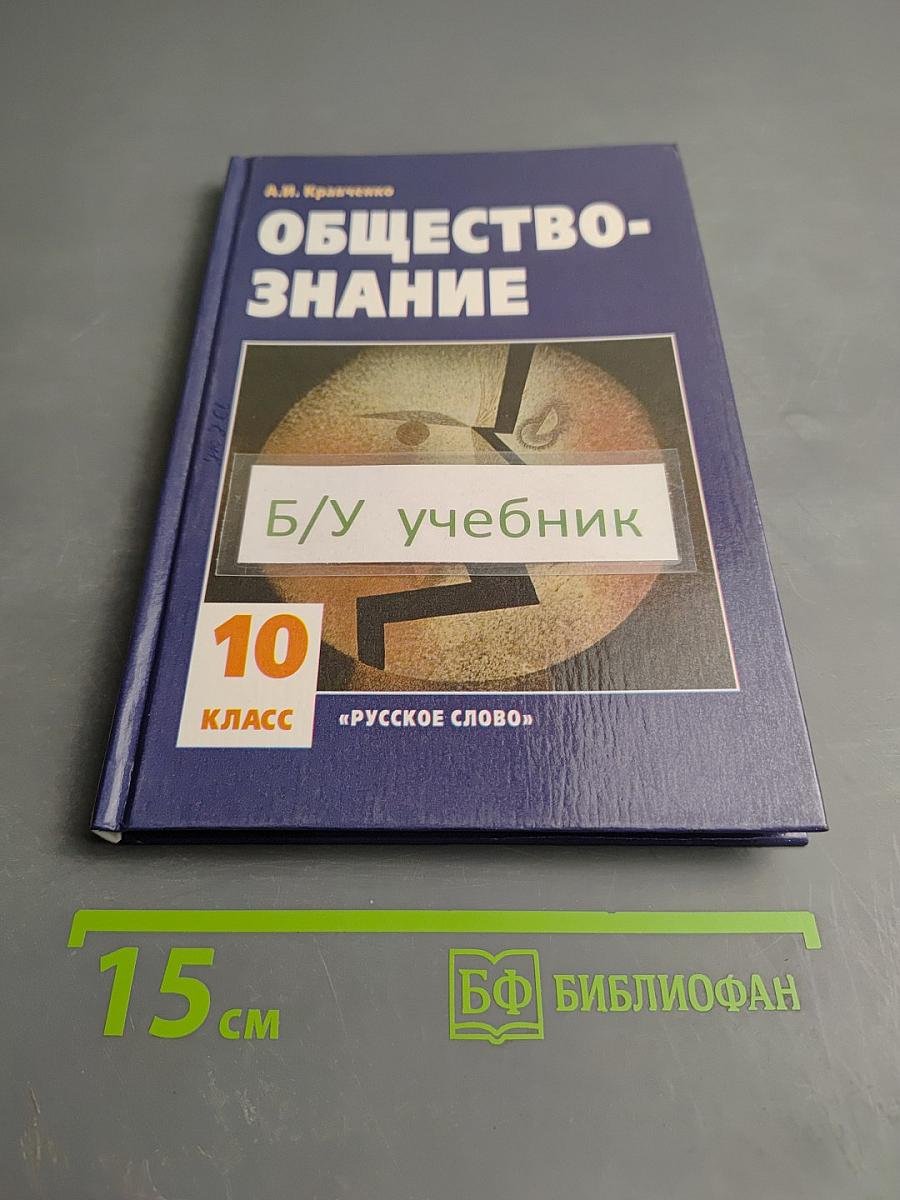 Обществознание. Учебник для 10 класса