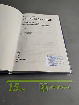Обществознание. Учебник для 10 класса