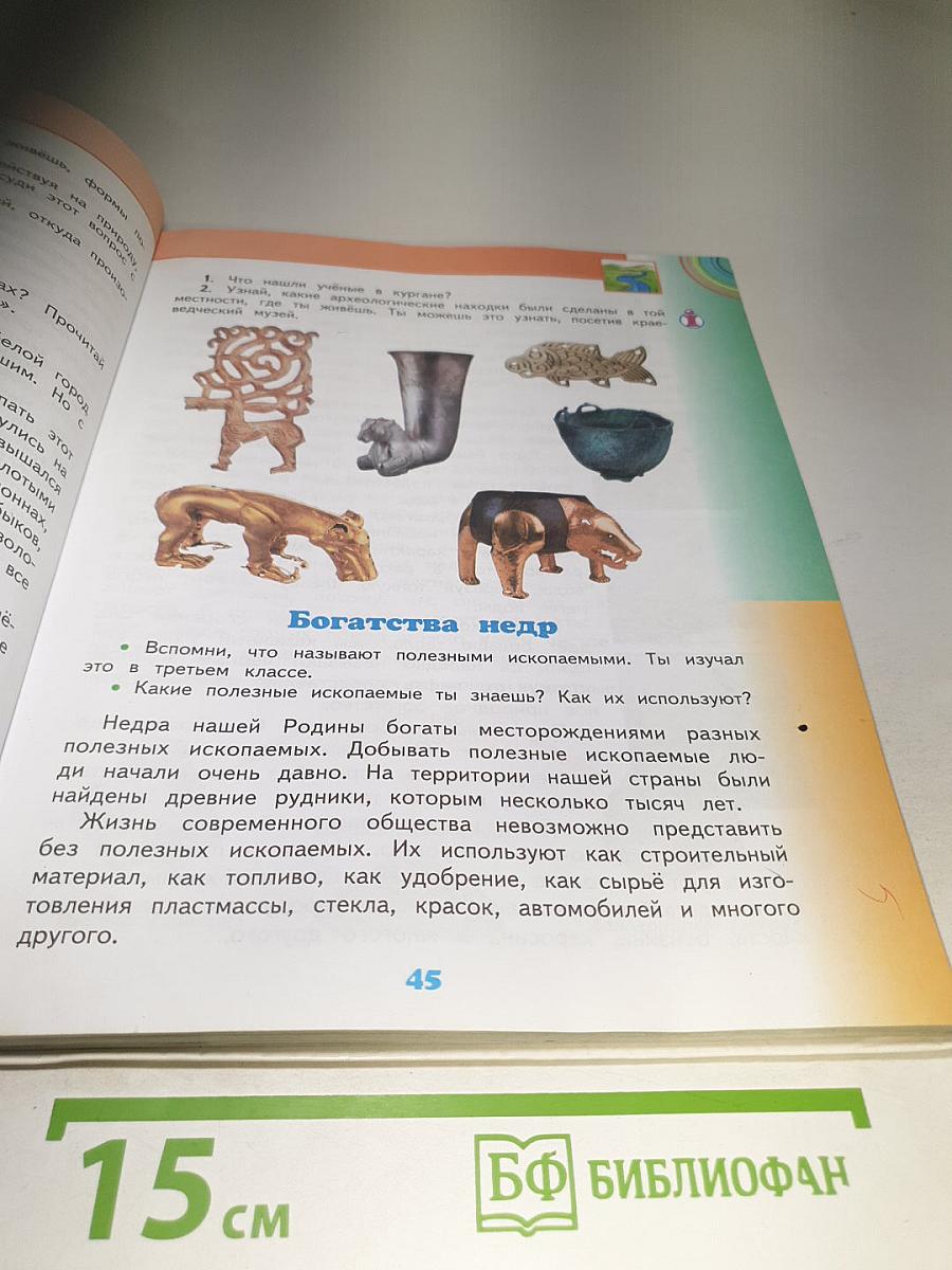 Окружающий мир 4 класс Часть 1