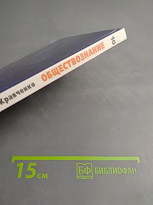 Обществознание. Учебник для 10 класса
