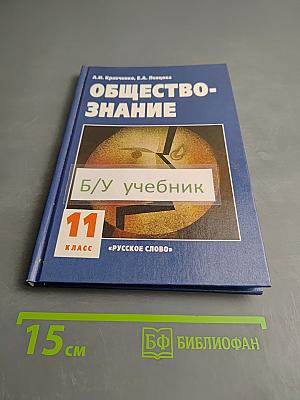 ОБЩЕСТВОЗНАНИЕ учебник для 11 класса