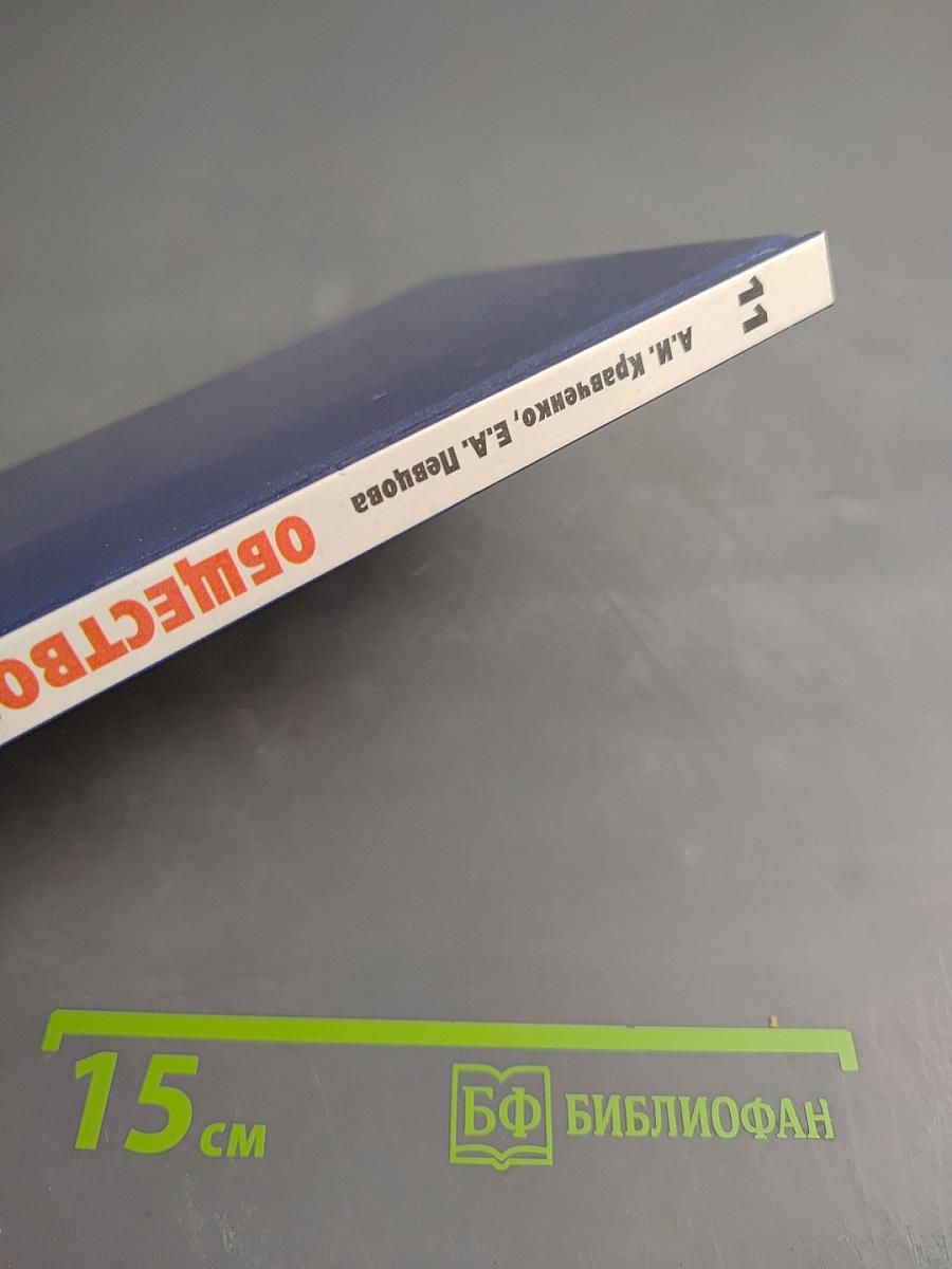 ОБЩЕСТВОЗНАНИЕ учебник для 11 класса