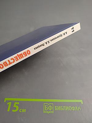 ОБЩЕСТВОЗНАНИЕ учебник для 11 класса