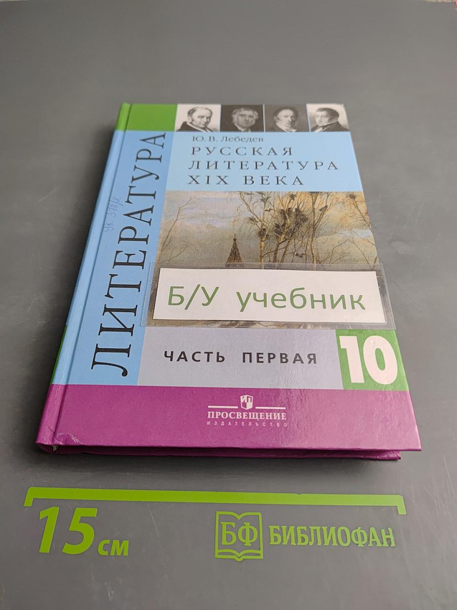 Русская литература XIX века. 10 класс. Часть первая