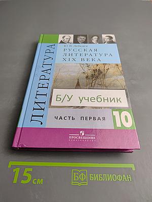 Русская литература XIX века. 10 класс. Часть первая