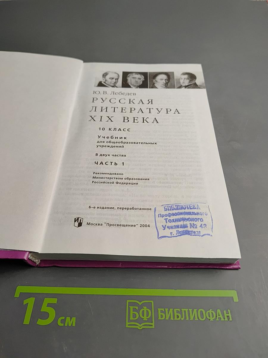Русская литература XIX века. 10 класс. Часть первая