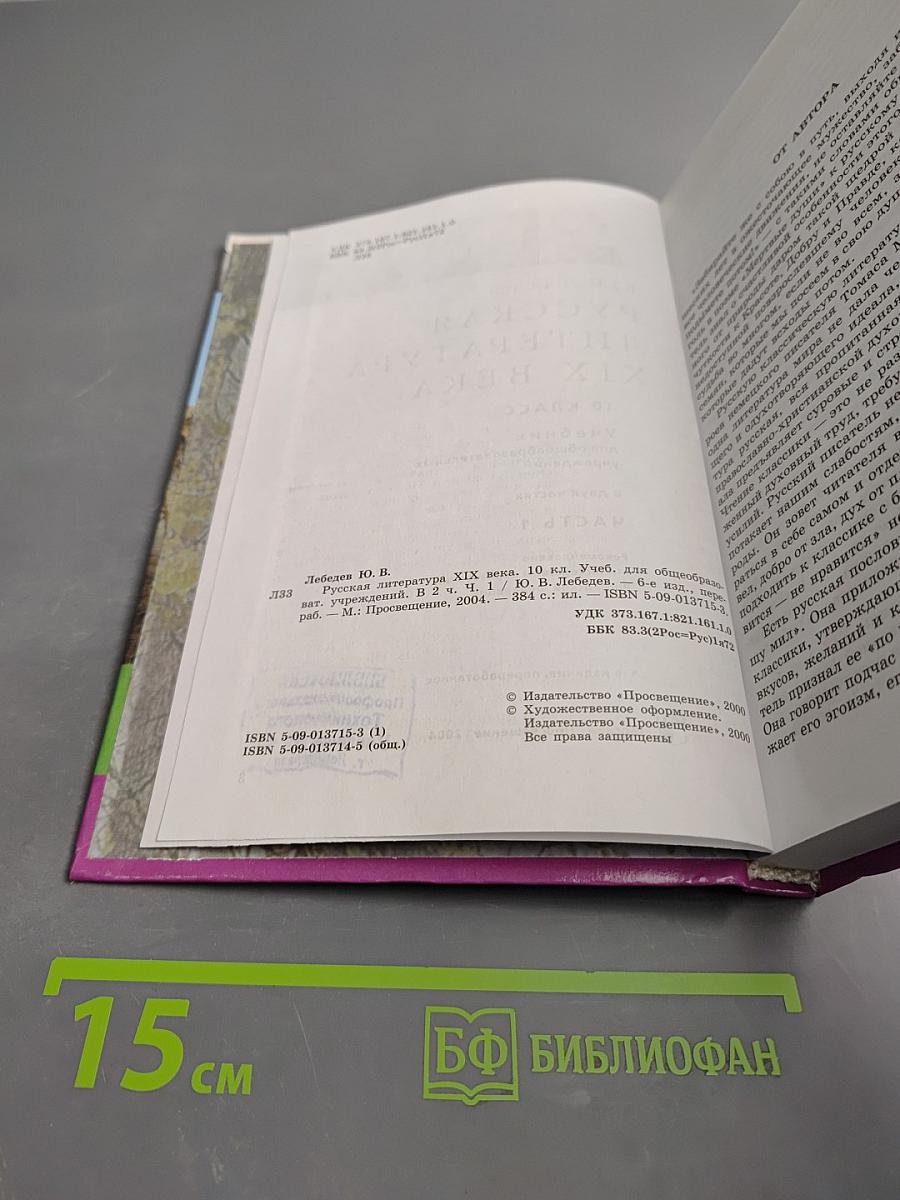 Русская литература XIX века. 10 класс. Часть первая