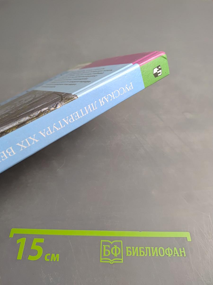 Русская литература XIX века. 10 класс. Часть первая