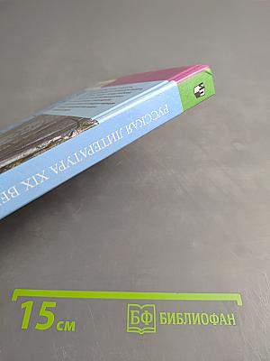 Русская литература XIX века. 10 класс. Часть первая