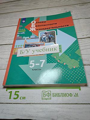 Основы безопасности жизнедеятельности 5-7 классы