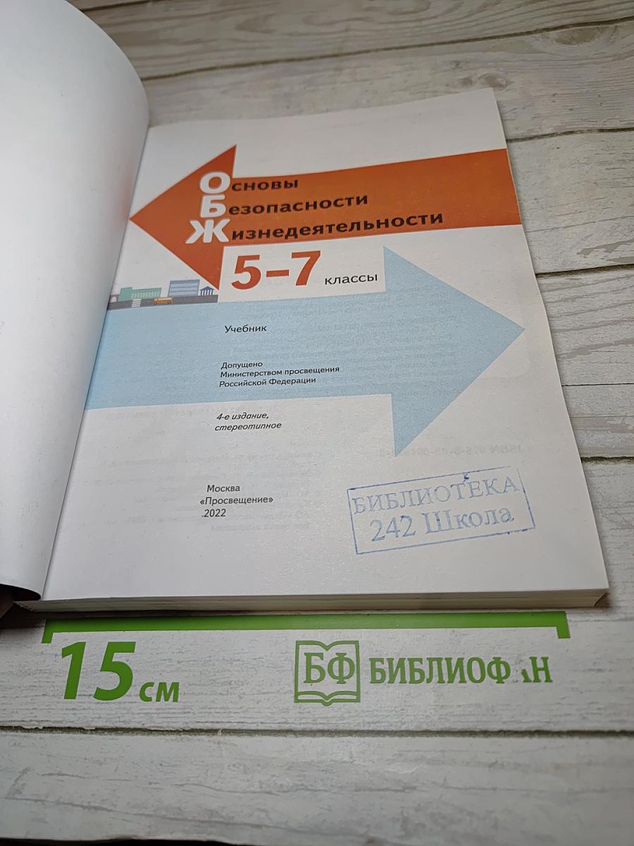 Основы безопасности жизнедеятельности 5-7 классы