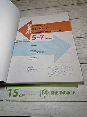 Основы безопасности жизнедеятельности 5-7 классы