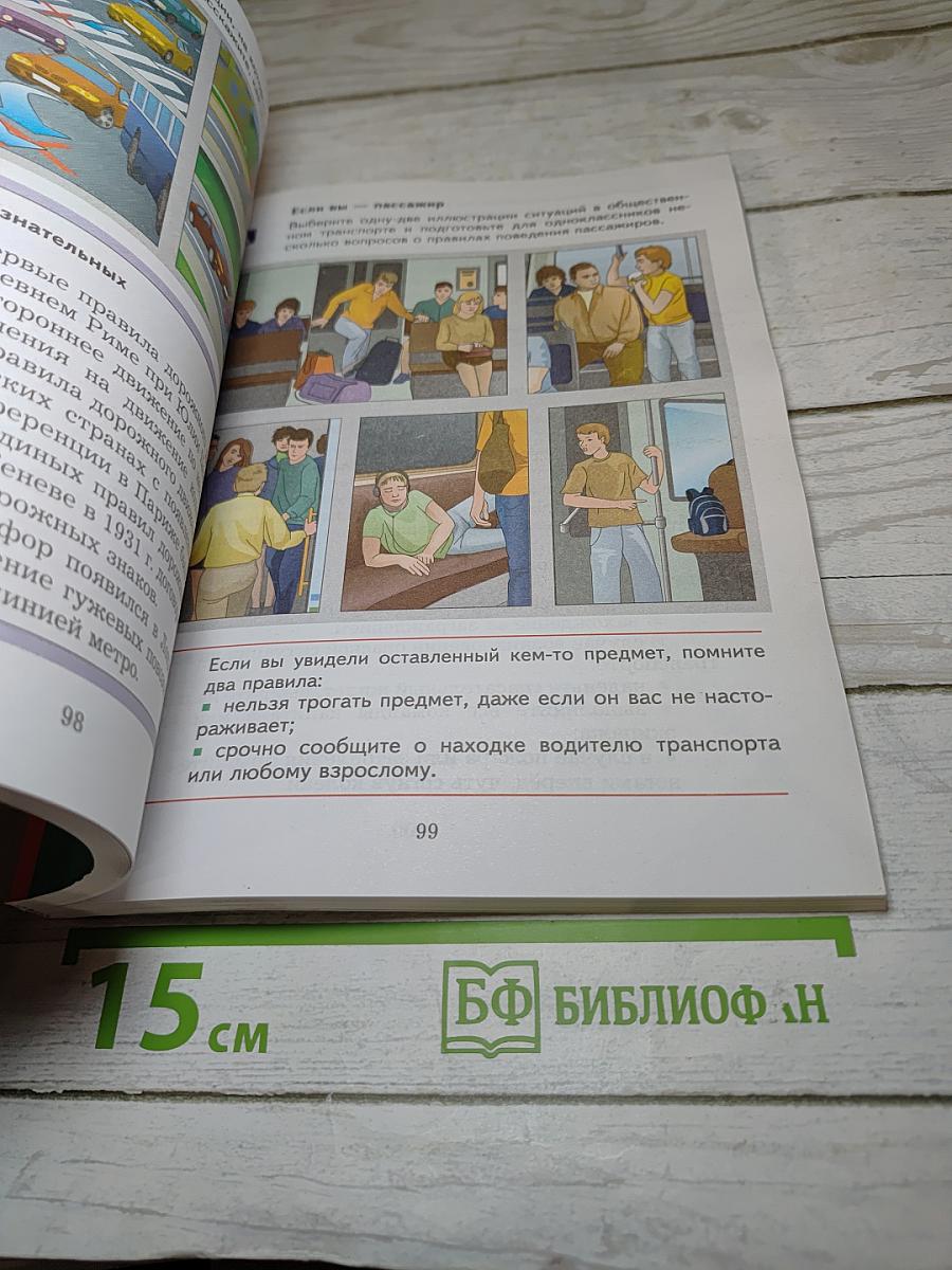 Основы безопасности жизнедеятельности 5-7 классы