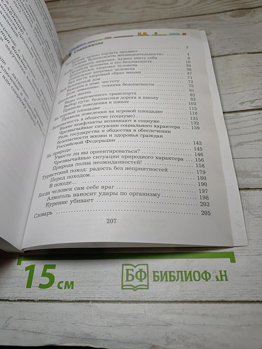 Основы безопасности жизнедеятельности 5-7 классы