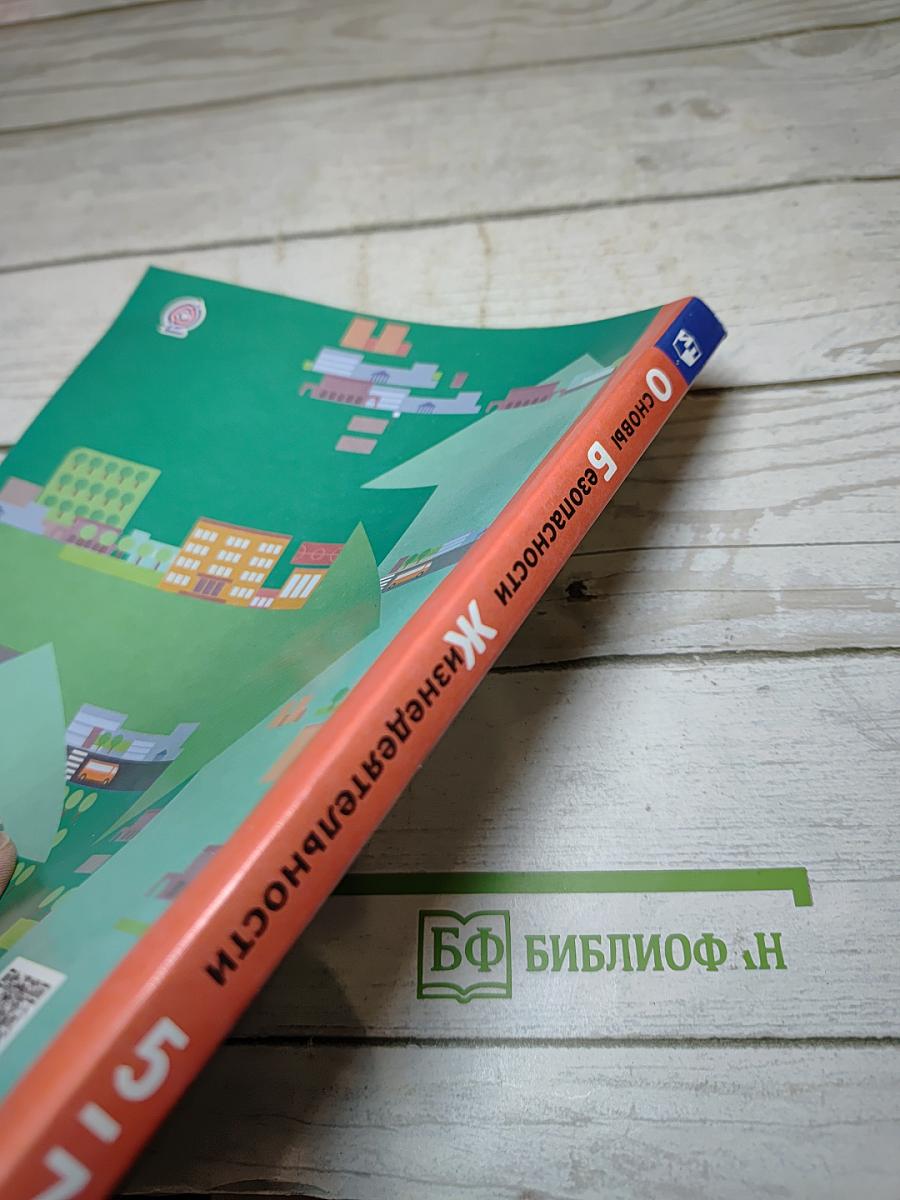 Основы безопасности жизнедеятельности 5-7 классы