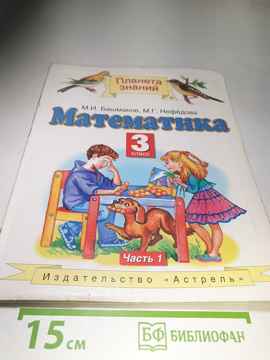 Математика. 3 класс. Часть 1