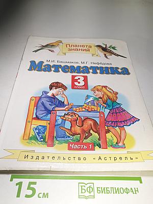 Математика. 3 класс. Часть 1