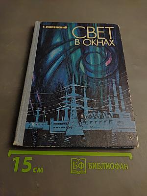 Свет в окнах