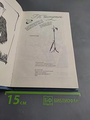 Пятерка шпаг: Рассказы