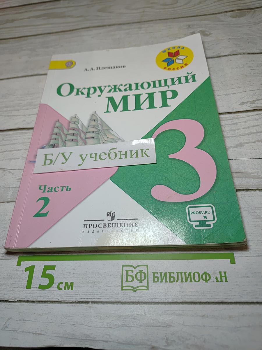Окружающий мир 3 класс Часть 2