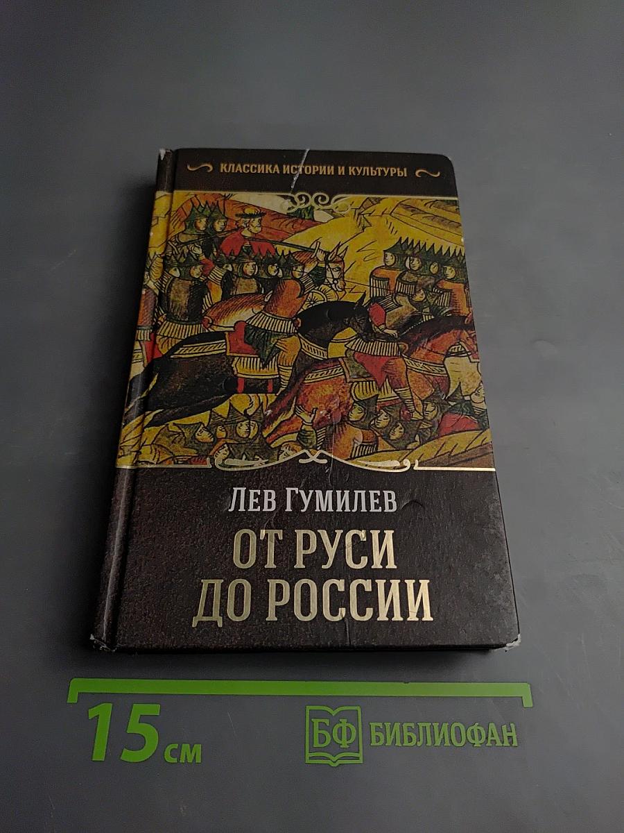 От Руси до России